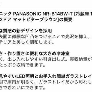 1904購入 Panasonic 最新冷蔵庫 138リットル マットビターブラウンの画像