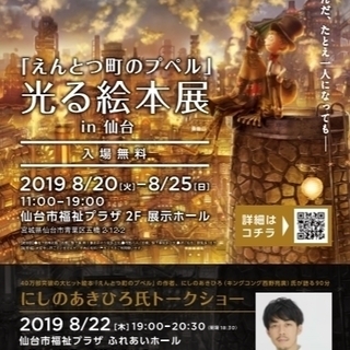 「えんとつ町のプペル」光る絵本展in仙台