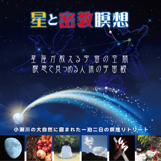 [9月14～15日]星と密教瞑想～一泊二日のリトリート～