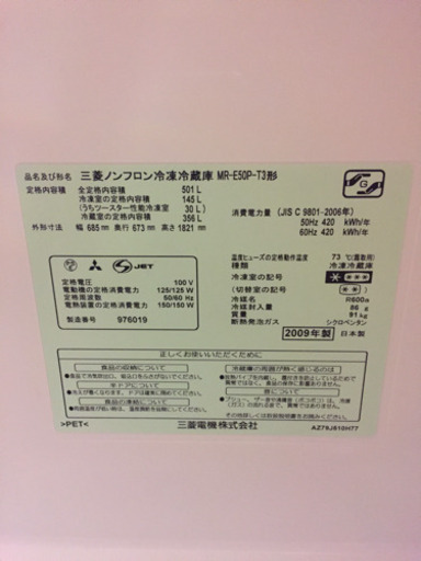 ［商談中］江別市 冷蔵庫 三菱 MR-E50P 2009年製