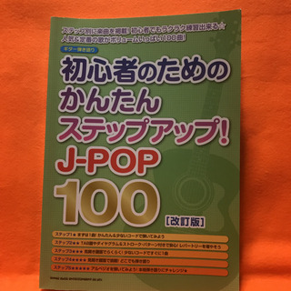 「初心者のためのかんたんステップアップ!J-POP100」