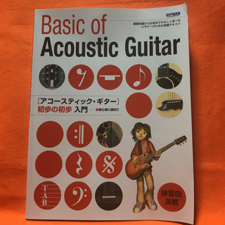 「アコースティック・ギター初歩の初歩入門 初心者に絶対!!」