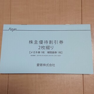 メガネの愛眼 メガネ30％オフ+補聴器10%オフ 株主優待割引券