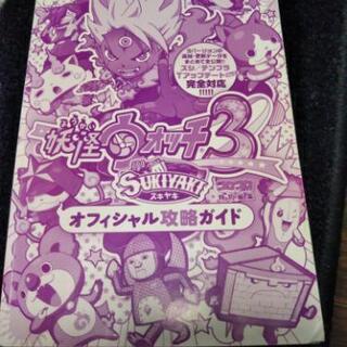 妖怪ウォッチ スキヤキ 攻略本