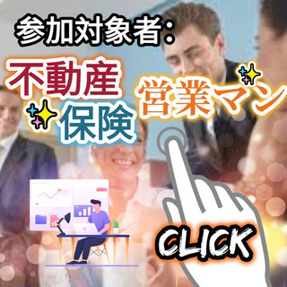 【 ✨☺🎉開催終了！🎊☺✨ 】▶『 不動産🏠・保険🏥営業マン👨‍...