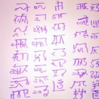 開運講座　第2回　龍体文字フトマニ書道