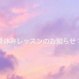 ☡✍︎ 夏休み限定価格レッスン 𓇼⋆* 【 体験レッスン受付中 】