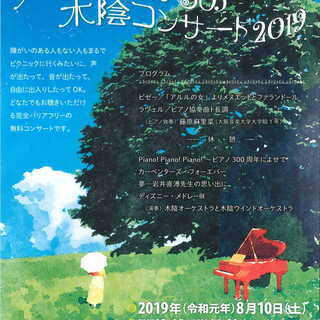 青い森つがるの木陰コンサート2019