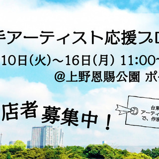 【上野恩賜公園】ものづくり作家・ワークショップ出店募集！【9月10日～16日】の画像