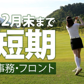 ◆12月末までの短期◆時給1300円【事務・フロント】