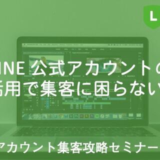 9/30 出版記念！LINE公式アカウント集客攻略セミナーIn那覇