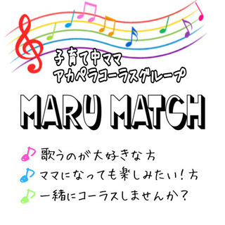 ママのアカペラコーラスグループ♪メンバー募集