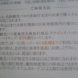 ★名鉄観光★ドラゴンズパック★5%引き優待券 の画像