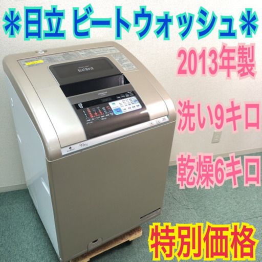 配達無料地域あり＊人気のビートウォッシュ＊日立 2013年製 大容量9キロ 乾燥6キロ＊