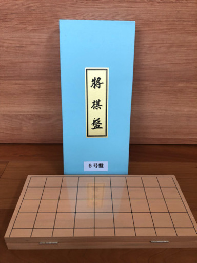 新品 6号 木製 将棋盤 未使用 未開封 折畳式