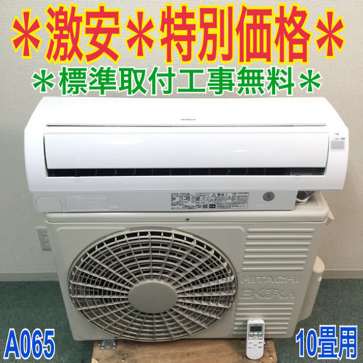 ＊標準取付無料＊安心の1年保証＊日立 2016年製 10畳用＊A065