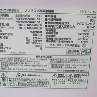 アイリスオーヤマ KRD162-W 2018年製 冷凍冷蔵庫 中古 162L NB225