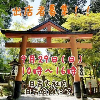 【期間限定500円オフ】穂のぼの市in日吉大社 出店者募集！