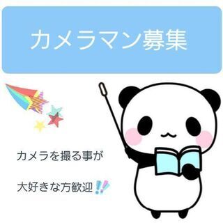 youtube（カメラマン）募集