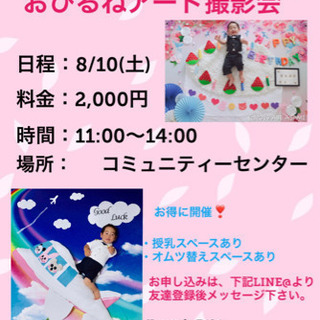 8/10(土)【山形県米沢市】おひるねアート撮影会