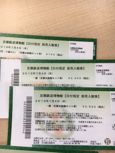 急募 京都水族館&鉄道博物館の入場券