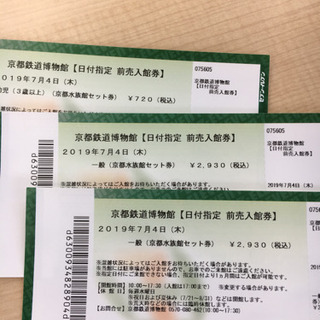 急募 京都水族館&鉄道博物館の入場券の画像