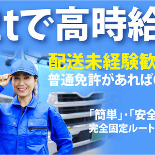 【月収35万円以上可能！】コピー用紙を運ぶ２ｔルート配送の日勤ド...