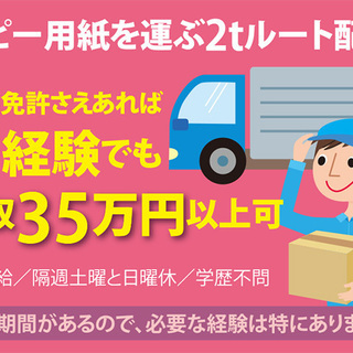 【月収35万円以上可能！】コピー用紙を運ぶ２ｔルート配送の日勤ドライバー　☆0000357-1-1の画像
