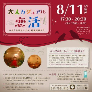 大人な空間でカジュアルに恋活！8/11(日) 17:30～20:30