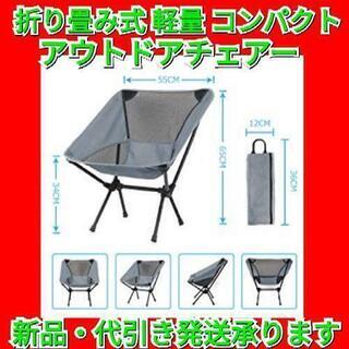 【最終セール！】アウトドアチェア 折りたたみ椅子  軽量  コン...
