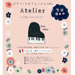 ピアノとソルフェージュ Atelier