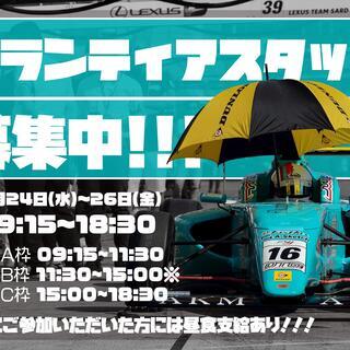 車両展示イベント、ボランティアスタッフを募集中です！