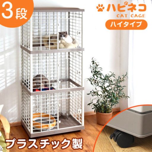 キャットゲージ 3段 プラスチック製