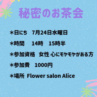 秘密のお茶会 