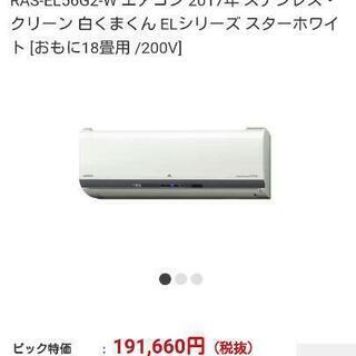 【ラスト1台】日立ルームエアコン   18畳