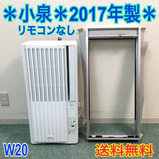 配達無料地域あり＊コイズミ 2017年製 4畳〜6畳タイプ＊冷房専用＊リモコン欠品