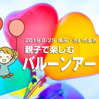 8/25　さいたま市「バルーンアート教室」（シングルマザー・シン...