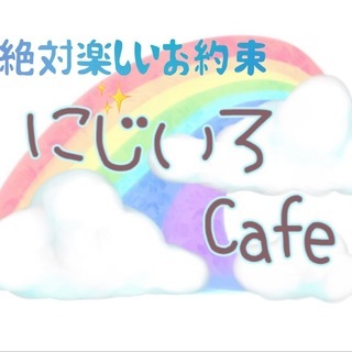 ★絶対楽しいお約束★にじいろカフェ　8/17（土）★