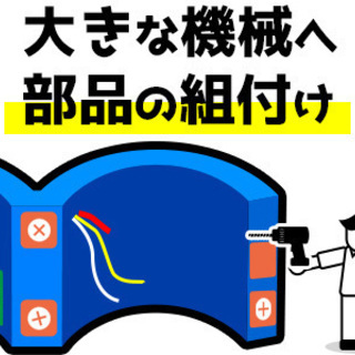 ◆未経験歓迎◆8：25～日勤◎超かんたん！◎部品の組付け