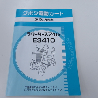 クボタ　シニアカー　ES410 愛知県半田市　モノ市場半田店の画像
