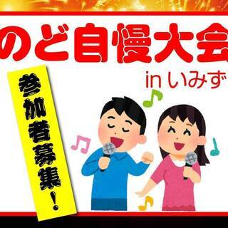 のど自慢大会 in いみず