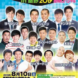 よしもとお笑いまつりin秦野2019～夏休みスペシャル～