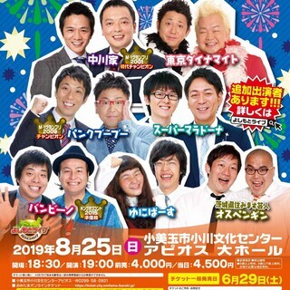 よしもとお笑いまつりin小美玉2019～夏休みスペシャル～