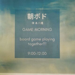 朝ボードゲーム会　朝ボド(市川市本八幡)8/10