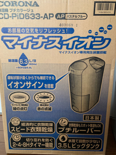 ⭐︎除湿機 未使用 CORONA 乾燥 マイナスイオン送風 タイマー付き
