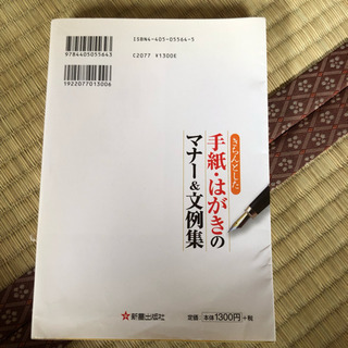手紙・はがきのマナー本の画像