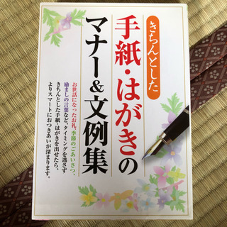 手紙・はがきのマナー本