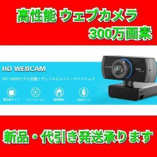 Full HD ウェブカメラ 1536ｐ 1080p 30fps 高画質 300万画素 ワイドスクリーン パソコン ビデオ通話 マイク付き マイクカメラ コンピューター タブレット XboxOne PC Macbook TV Boxサポート