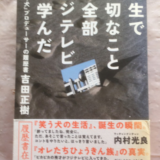 「人生で大切なことは全部フジテレビで学んだ」&「怒る企画術！」最終値下げ‼️の画像