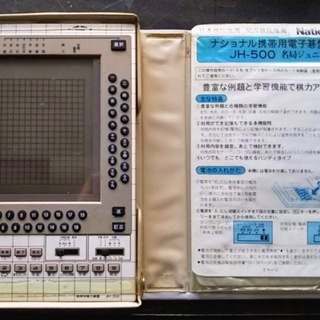 ナショナル電子碁盤